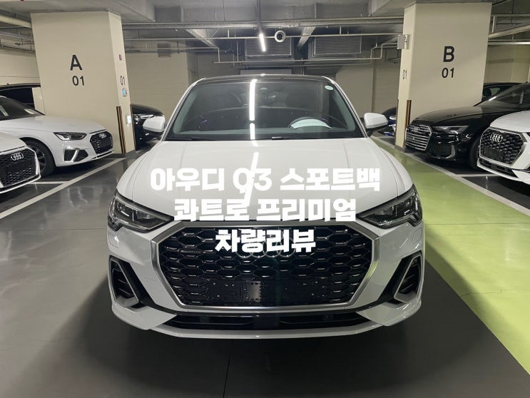 아우디 Q3 스포트백 35TDI 콰트로 프리미엄 차량리뷰 / 할인최대 / 프로모션 / 컴팩트SUV / 옵션정보