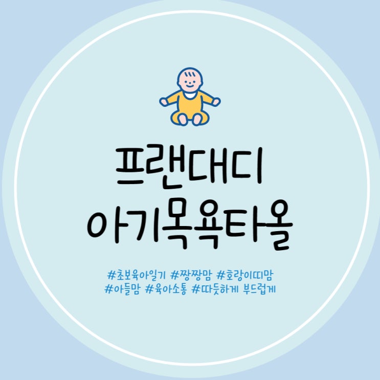  프랜대디 아기목욕타올 아기목욕앞치마 내돈내산 후기 출산선물 임신선물