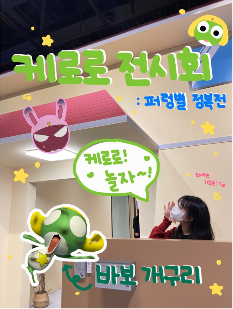  케로로 전시회 : 퍼렁벌 정복전 리뷰 + 추팔