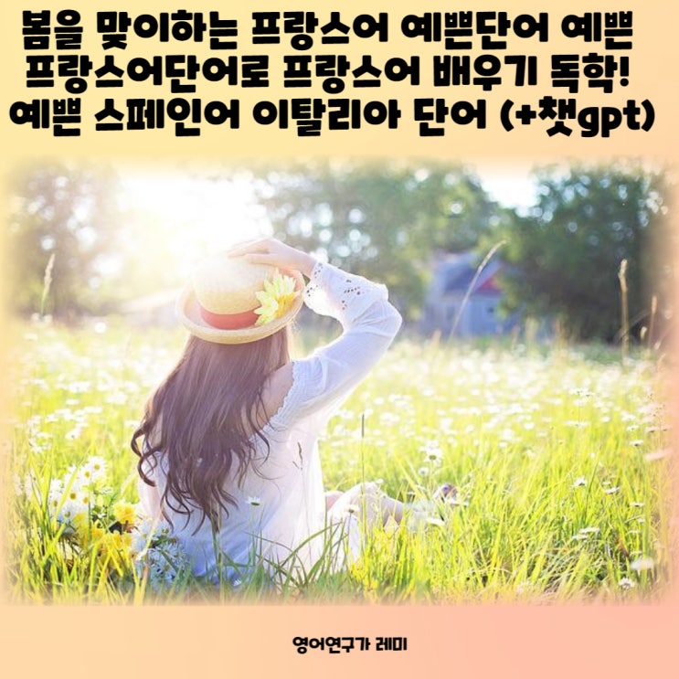 봄을 맞이하는 프랑스어 예쁜단어 예쁜 프랑스어단어로 프랑스어 배우기 독학! 예쁜 스페인어 이탈리아 단어 (+챗gpt) 봄을 맞이하는 프랑스어 예쁜단어 예쁜 프랑스어단어로 프랑스어 배우기 독학! 예쁜 스페인어 이탈리아 단어 (+챗gpt)