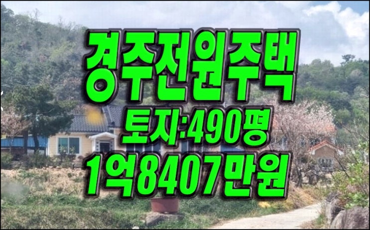 경주주택경매 외동읍 석계리 전원주택 경매 매매 급매 경주주택경매 외동읍 석계리 전원주택 경매 매매 급매