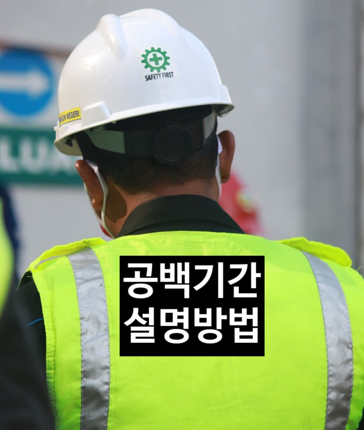  건설사 취업, 공백기간 설명방법 | 핵심은 공백사유