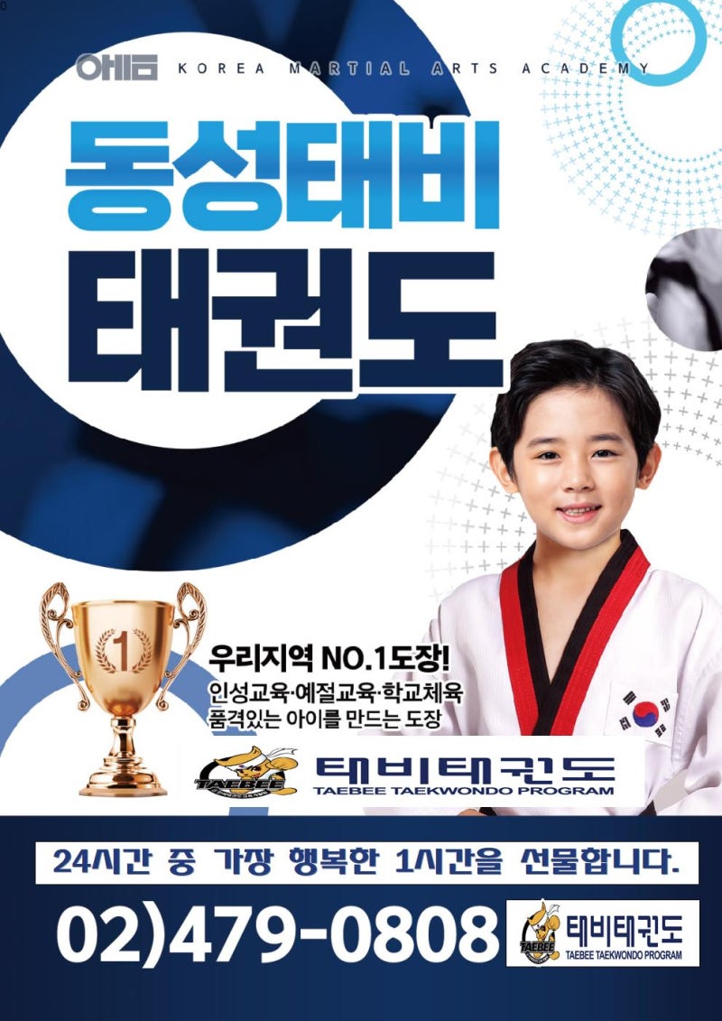 인성교육 중점 태권도장(동성 태비태권도)