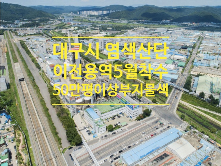  대구시 염색산단 이전 용역 5월 착스...50만 평 이상 부지 물색