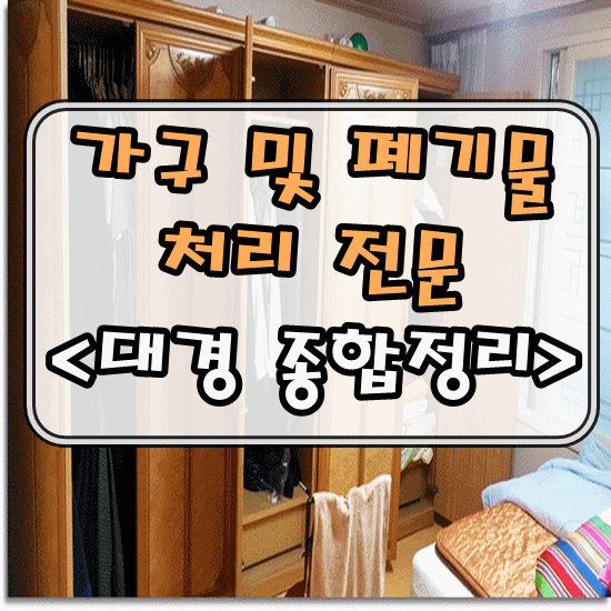  대구장롱수거 가구 및 생활폐기물처리 전문