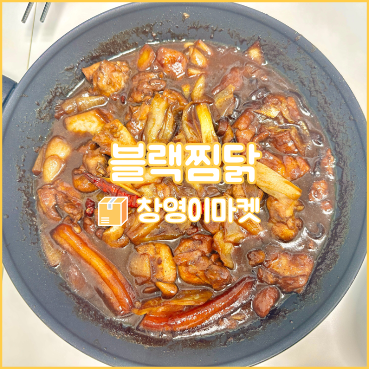  창영이 블랙찜닭 밀키트로 간단한 찜닭 만들기