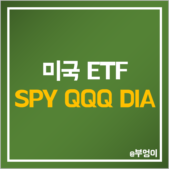 미국 대표 지수 ETF 추천 - SPY, QQQ, DIA 주가 및 배당 수익률 미국 대표 지수 ETF 추천 - SPY, QQQ, DIA 주가 및 배당 수익률