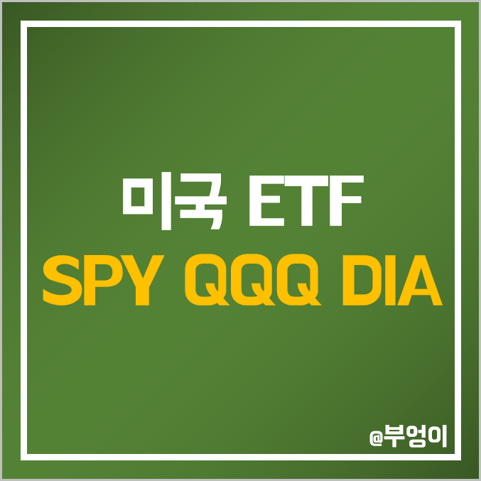 미국 대표 지수 ETF 추천 - SPY, QQQ, DIA 주가 및 배당 수익률