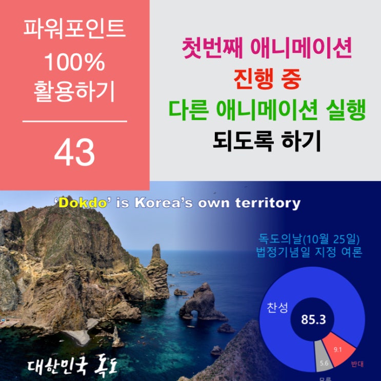 파워포인트 100% 활용하기 43. 첫번째 애니메이션이 진행되는 도중에 다른 애니메이션이 실행되도록 하기 파워포인트 100% 활용하기 43. 첫번째 애니메이션이 진행되는 도중에 다른 애니메이션이 실행되도록 하기