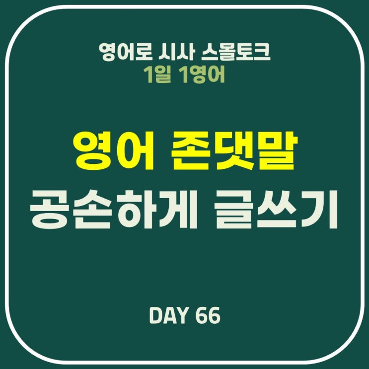  [영어] 존댓말: 공손하고 격식 있는 표현(대체 단어)-비즈니스 이메일, 논문(asap, really, so)
