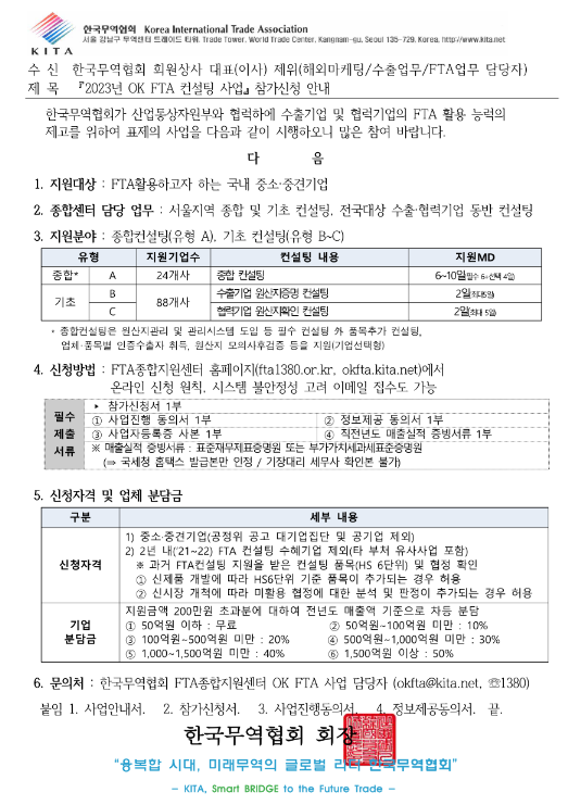 2023년 OK FTA 컨설팅 사업 참가신청 안내 공고