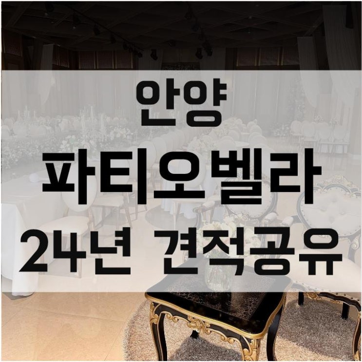  [24년 상반기 견적공유] 안양 파티오벨라 웨딩홀 베뉴 마리가든홀