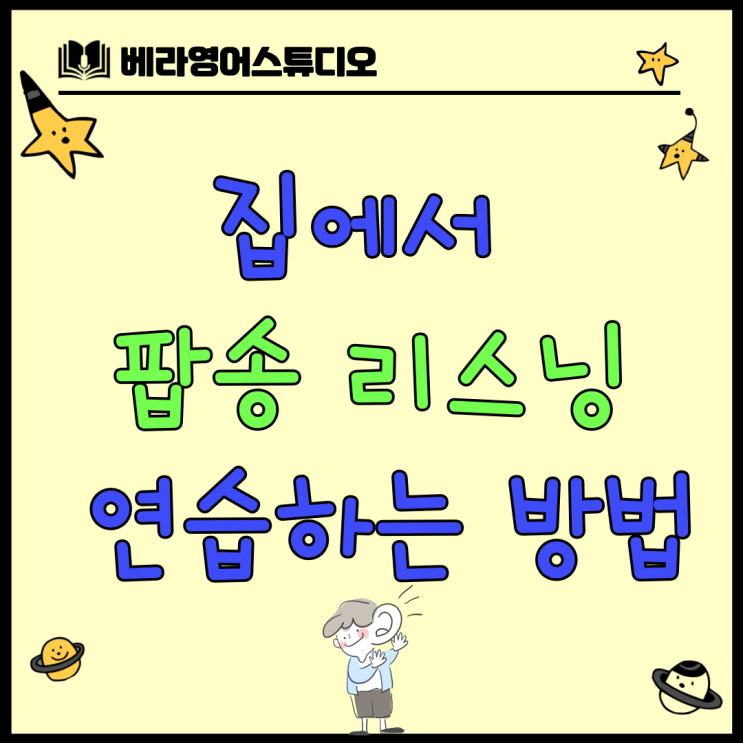 안녕동 초등 영어 집에서 레몬트리 팝송 리스닝 연습하는 방법 안녕동 초등 영어 집에서 레몬트리 팝송 리스닝 연습하는 방법