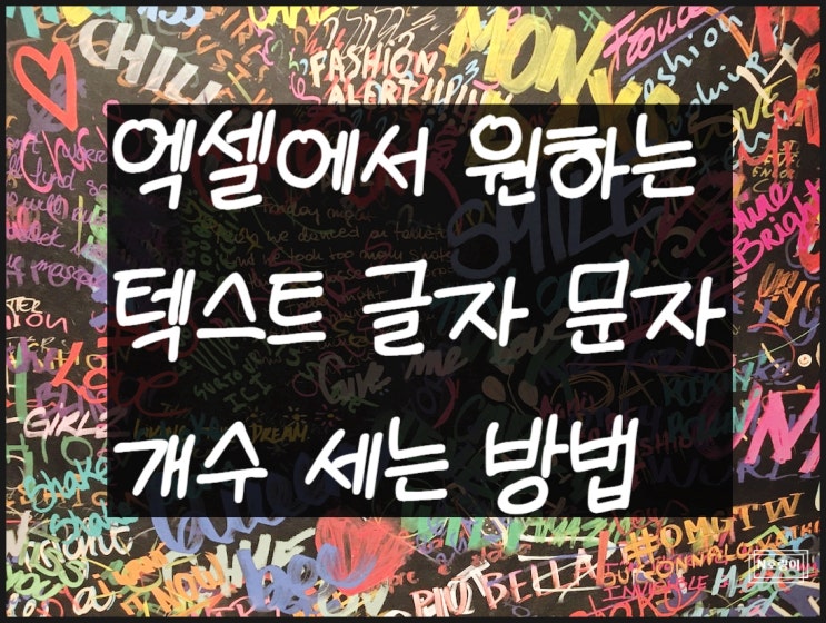 엑셀 특정 텍스트 글자 문자 개수 세기 쉽습니다 엑셀 특정 텍스트 글자 문자 개수 세기 쉽습니다
