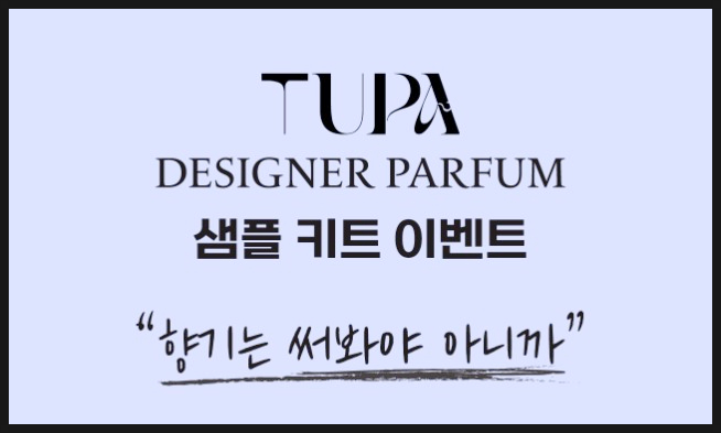  배송비체험 : TUPA 향수 화장품 샘플 키트 이벤트