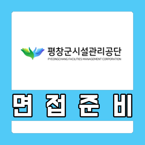  평창군시설관리공단 면접학원 면접관이 알려주는 1일 완성 합격 솔루션
