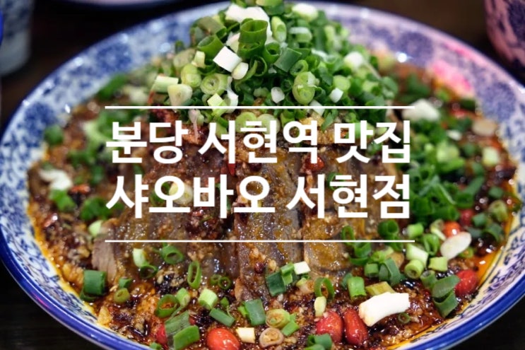분당 서현역 맛집 샤오바오 서현점 저녁식사 후기