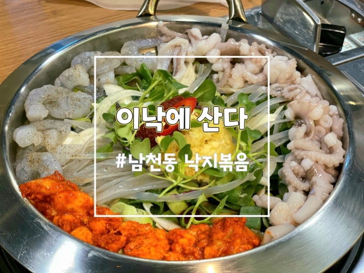 광안리 이낙에산다, 부산 낙곱새 맛집 남천동맛집으로 추천해요