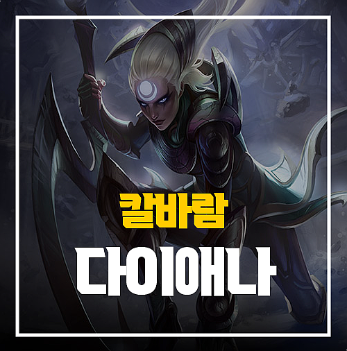  칼바람 다이애나 룬 템트리 공략
