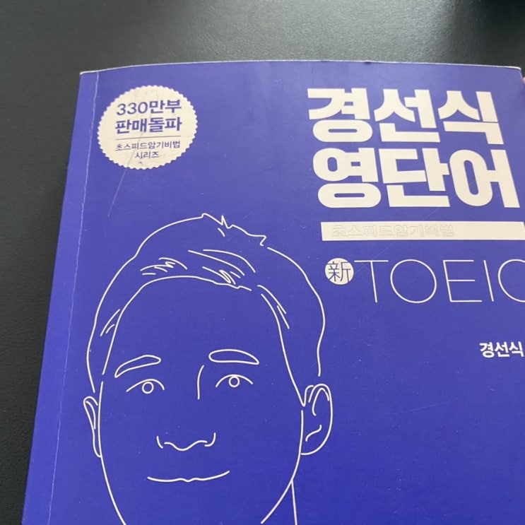  토익준비 - 보카 경선식 영단어 TOEIC 내돈내산 리뷰