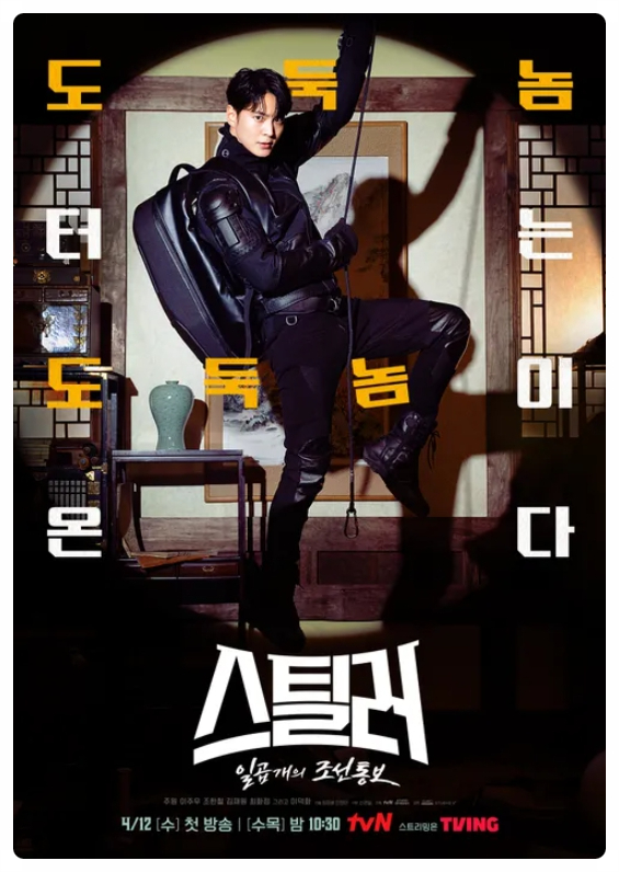 스틸러, 빌런 이덕화? 도둑놈 주원? 인물관계도와 등장인물로 확인해보자!