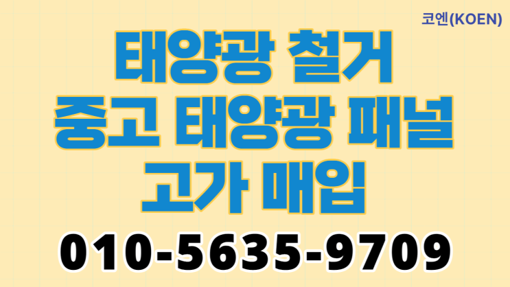  태양광 철거, 중고 태양광 패널 고가 매입
