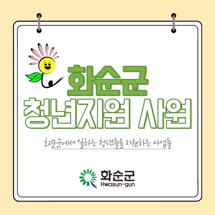 <b>화순군 청년</b> 지원 사업