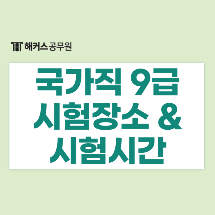  2023 국가직 9급 시험장소 변경! 시험시간은?(입실시간, 퇴실시간 등)