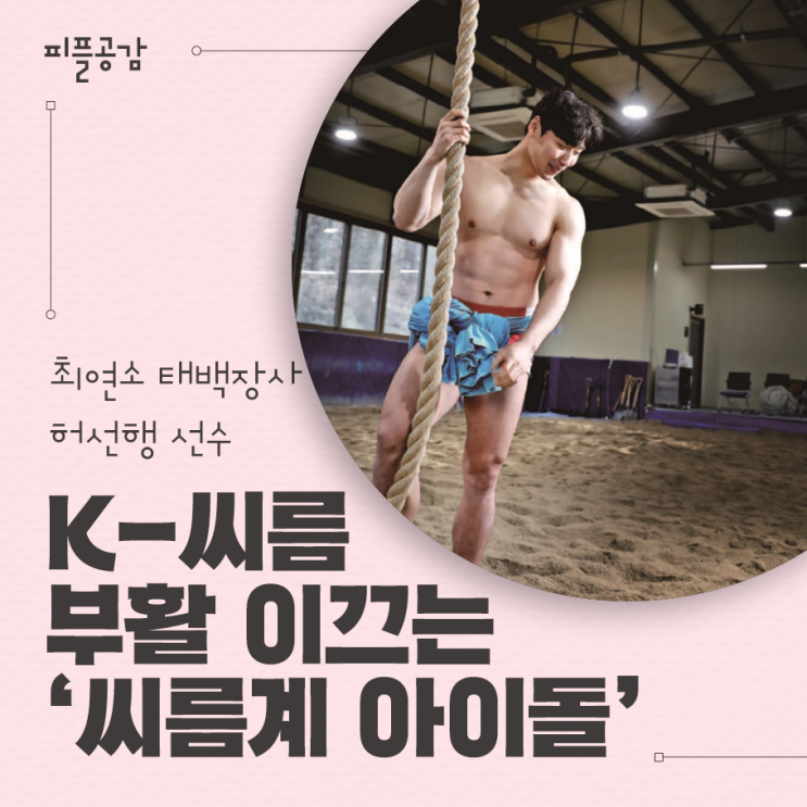 [K-피플] <b>씨름</b> 부활 이끄는 ‘<b>씨름</b>계 아이돌’ 최연소 태백장사... 
