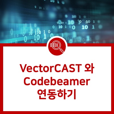  [VectorCAST] 프로젝트 관리 솔루션 Codebeamer와 연동하기