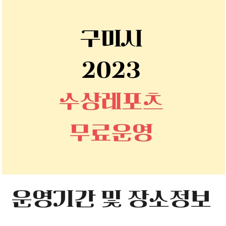 2023 구미낙동강수상레포츠체험 무료이용 정보