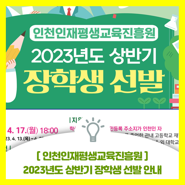  인천인재평생교육진흥원 2023년도 상반기 장학생 선발 안내드려요