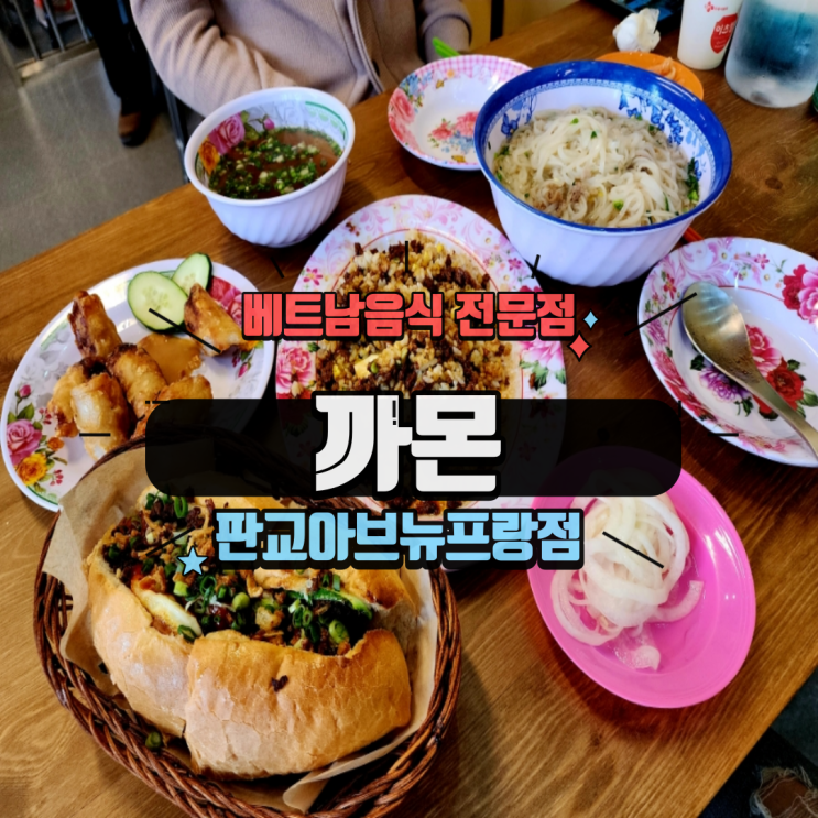 분당 판교역 밥집 판교역 쌀국수 맛집, 베트남음식 전문점 까몬 판교아브뉴프랑점