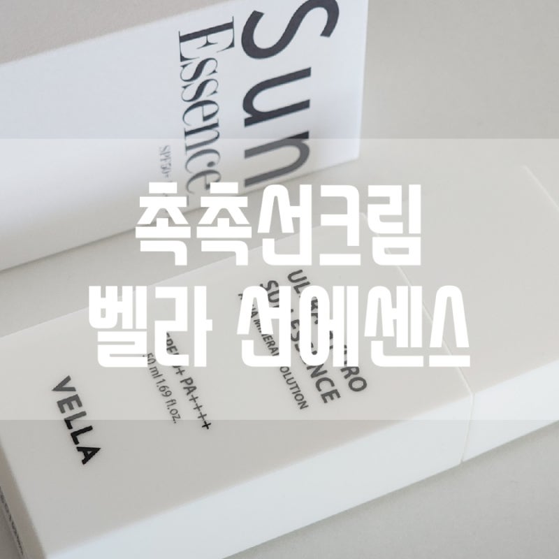 벨라 비건워터 선에센스 : 3초흡수 벨라 선에센스 촉촉한 선크림추천