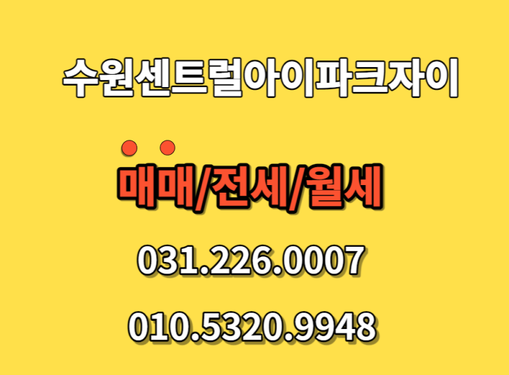  수원센트럴아이파크자이 3월말현재 시세 및 매물정보
