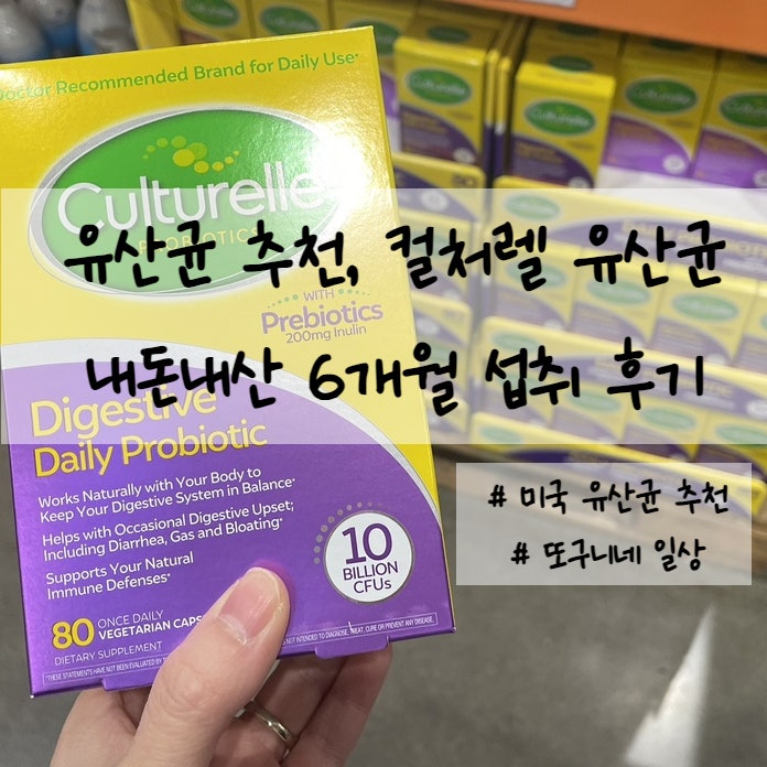  좋은 유산균 선택하는 법, 컬처렐 유산균 6개월 섭취 추천 후기