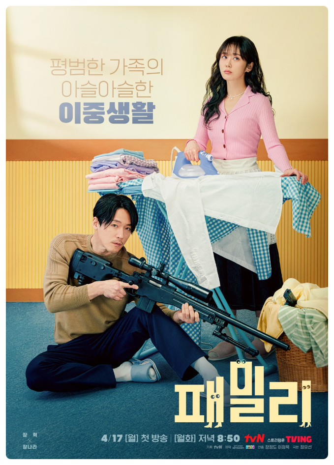  패밀리, 장혁과 장나라가 결혼했다? 등장인물과 인물관계도로 알아보자!(tvN 월화드라마)