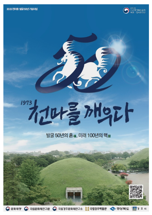 문화재청, 천마총 발굴 50년 기념사업 ‘1973, 천마를 깨우다’ 문화재청, 천마총 발굴 50년 기념사업 ‘1973, 천마를 깨우다’