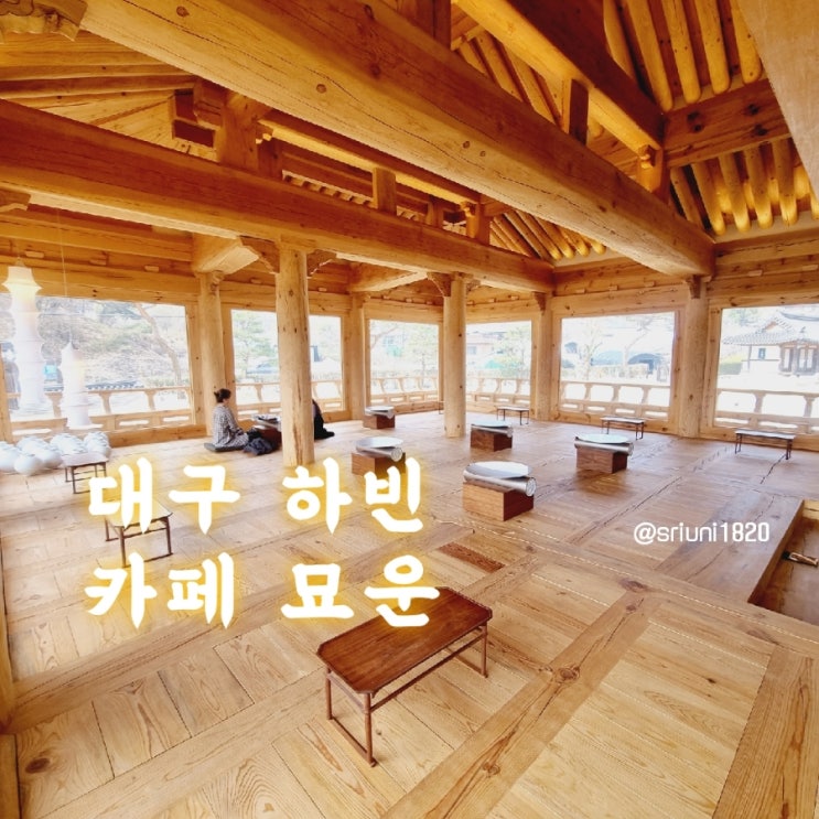  [카페] '23. 3월 29일 대구 달성군 하빈면 육신사 이쁜 한옥 카페 묘운