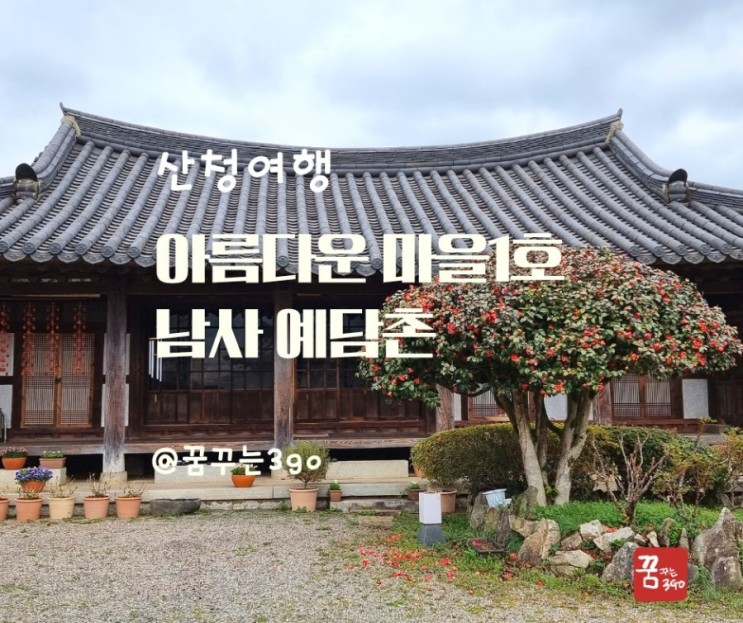 산청 여행 한국에서 가장 아름다운 마을 1호 남사예담촌