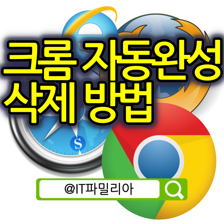  크롬 자동완성 삭제 방법
