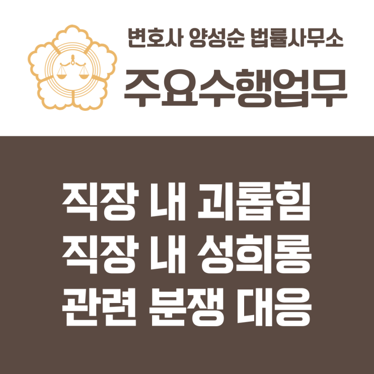  [주요수행업무] 직장 내 괴롭힘, 직장 내 성희롱 대응