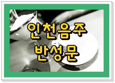 인천 음주운전 반성문 써야 하는 이유 인천 음주운전 반성문 써야 하는 이유