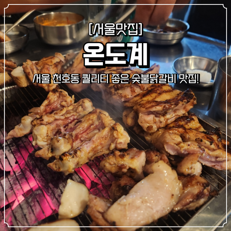 천호역 맛집 온도계 닭갈비