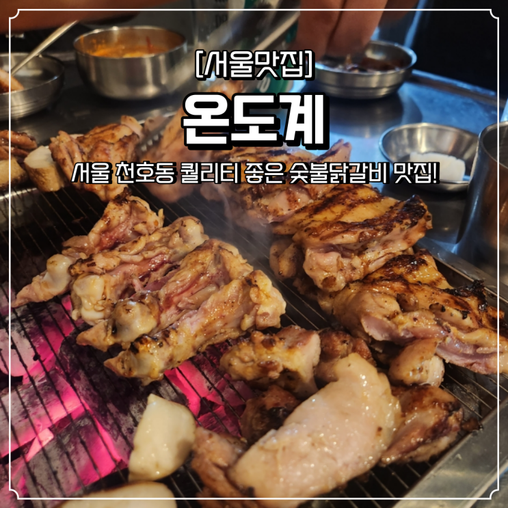 천호역 맛집 온도계 닭갈비