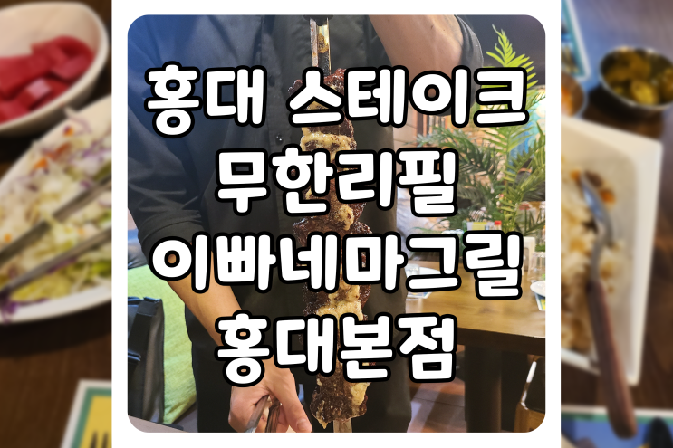 [서울/마포] 홍대 스테이크 데이트 맛집, 이빠네마그릴 홍대본점에서 홍대 무한리필 코스를 즐겨보세요