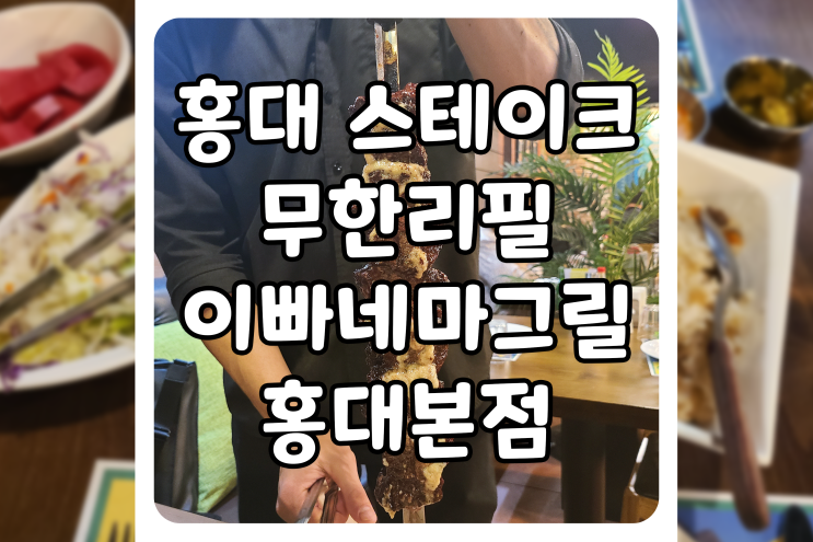  [서울/마포] 홍대 스테이크 데이트 맛집, 이빠네마그릴 홍대본점에서 홍대 무한리필 코스를 즐겨보세요