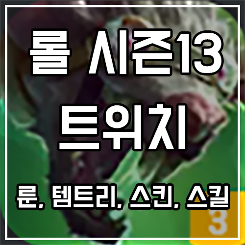 트위치 룬, 템트리, 스킨 공략 트위치 룬, 템트리, 스킨 공략