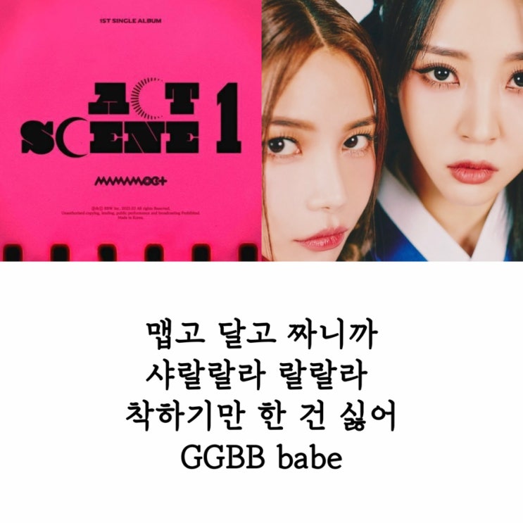 앨범 리뷰 / 솔라, <b>문별 마마무</b>+ GGBB 뜻 노래 가사 해석