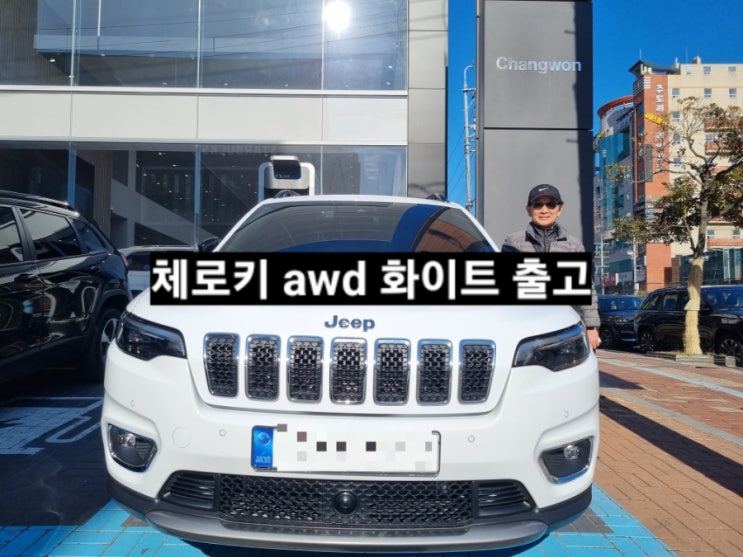  지프 체로키 리미티드 AWD 화이트 출고 창원 지프 이재훈 대리